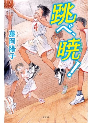 cover image of 跳べ、暁!